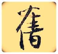 旧毛笔行书写法,摘自宋张即之汪氏报本庵记