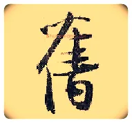 旧毛笔行书写法,摘自宋张即之汪氏报本庵记