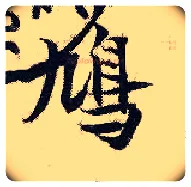 鸠毛笔行书写法,摘自宋张即之汪氏报本庵记