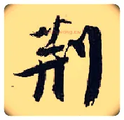 荆毛笔行书写法,摘自宋张即之汪氏报本庵记