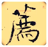 荐毛笔行书写法,摘自宋张即之汪氏报本庵记