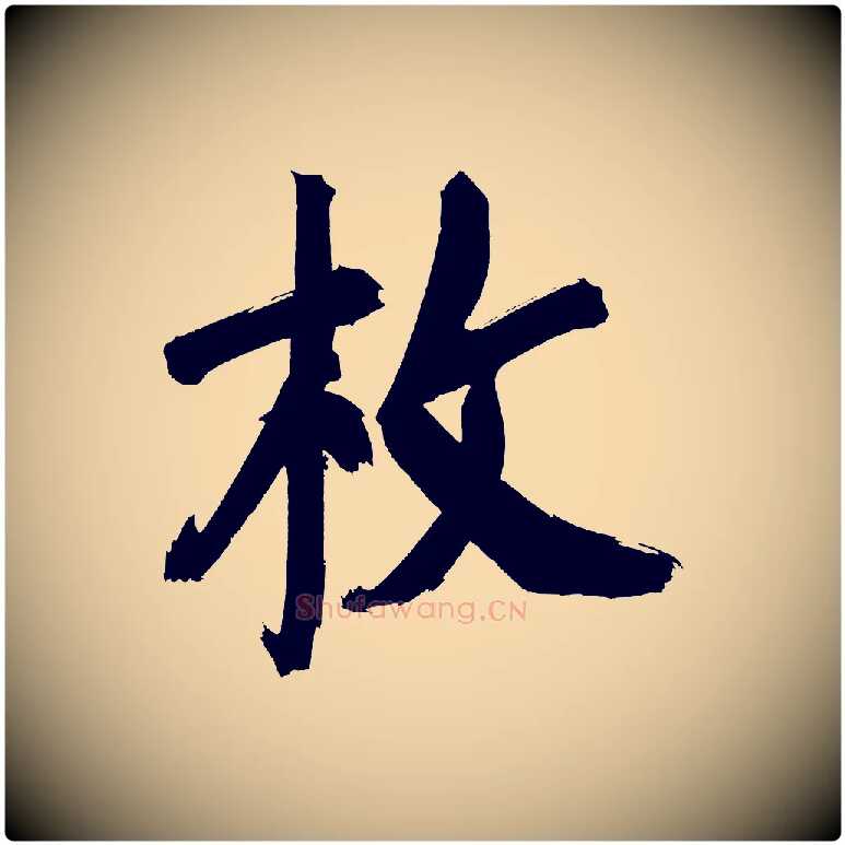 枚毛笔行书写法,摘自明代董其昌传赞上