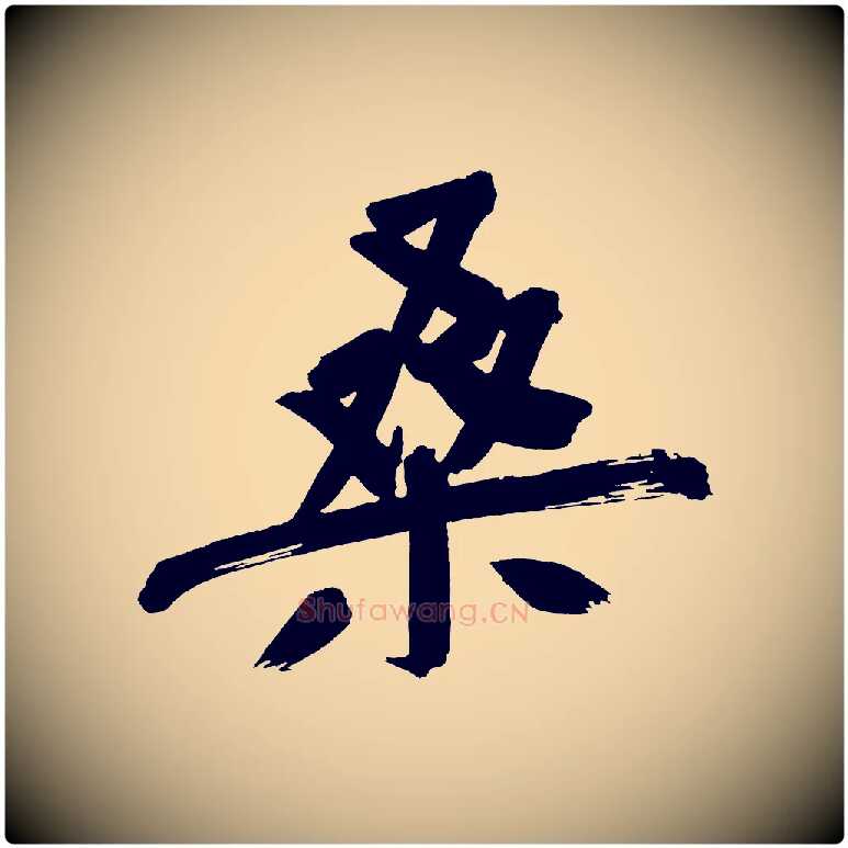 桑毛笔行书写法,摘自明代董其昌传赞上