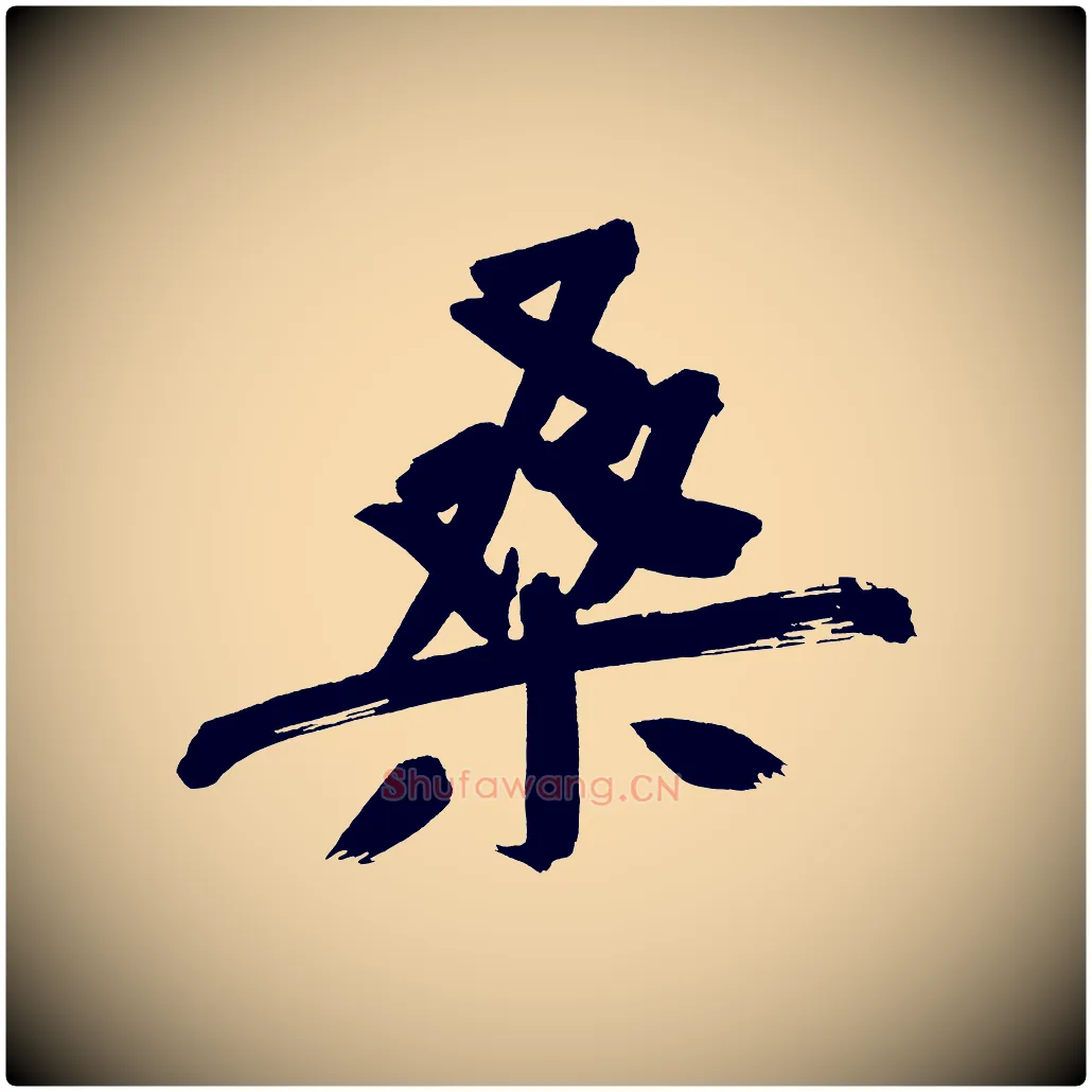 桑毛笔行书写法,摘自明代董其昌传赞上