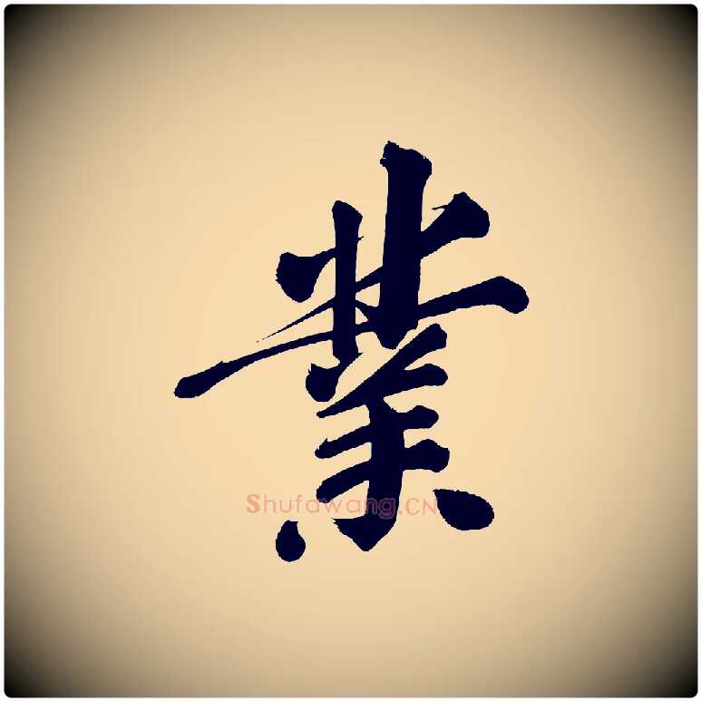 業毛笔行书写法,摘自明代董其昌传赞上