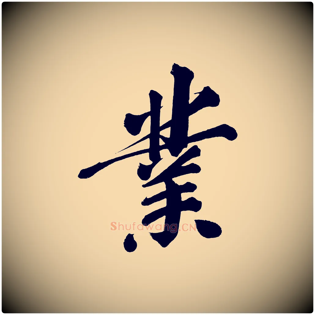 業毛笔行书写法,摘自明代董其昌传赞上