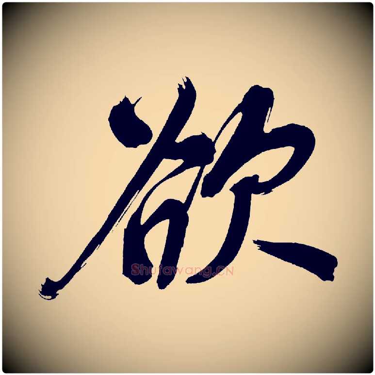 欲毛笔行书写法,摘自明代董其昌传赞上