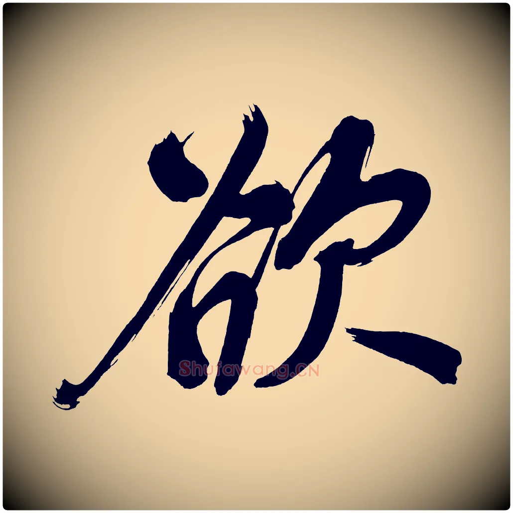 欲毛笔行书写法,摘自明代董其昌传赞上