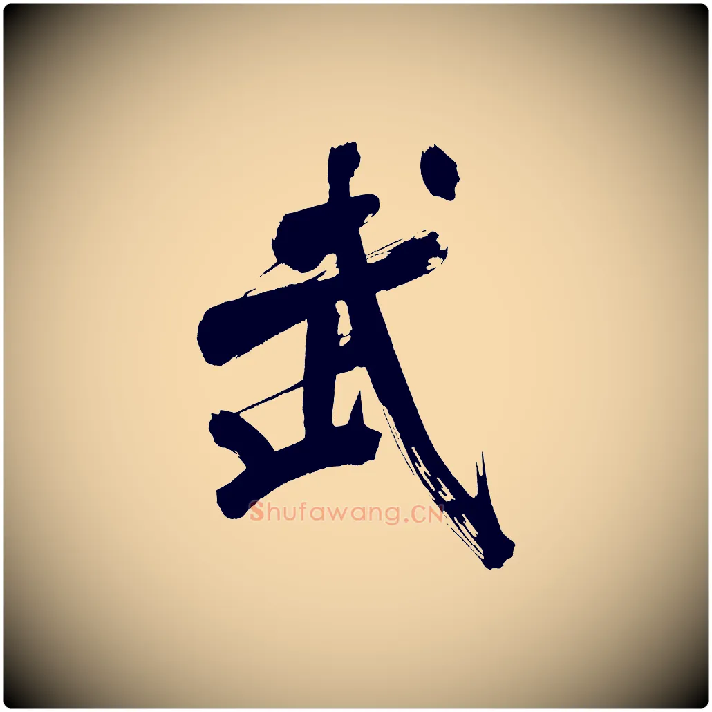 武毛笔行书写法,摘自明代董其昌传赞上