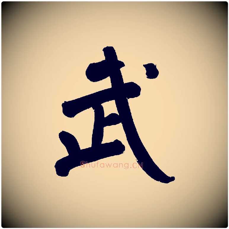 武毛笔行书写法,摘自明代董其昌传赞上