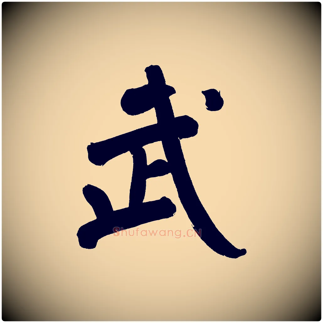 武毛笔行书写法,摘自明代董其昌传赞上