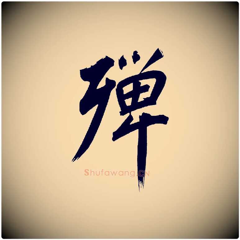 殫毛笔行书写法,摘自明代董其昌传赞上