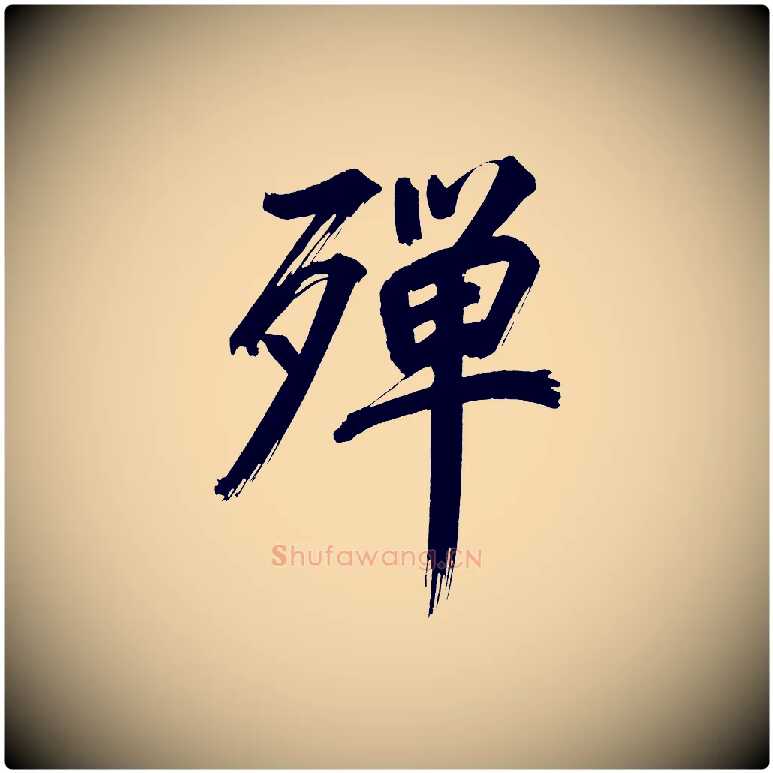 殫毛笔行书写法,摘自明代董其昌传赞上
