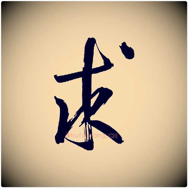 求毛笔行书写法,摘自明代董其昌传赞上