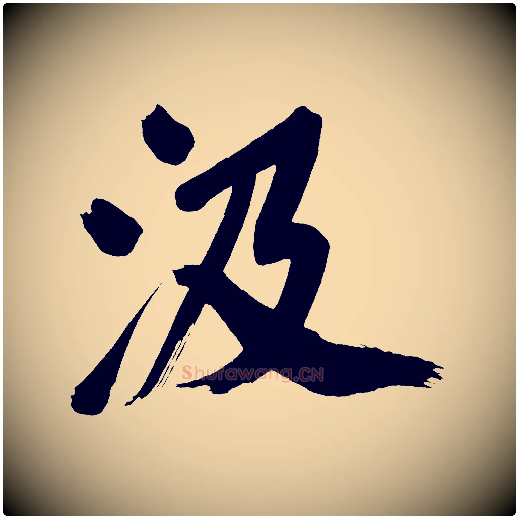 汲毛笔行书写法,摘自明代董其昌传赞上