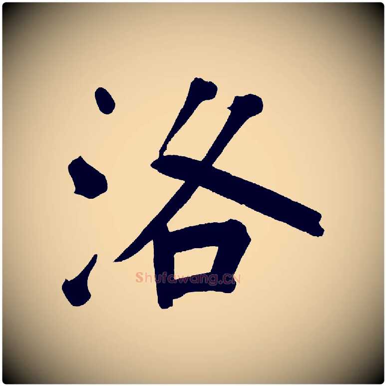 洛毛笔行书写法,摘自明代董其昌传赞上