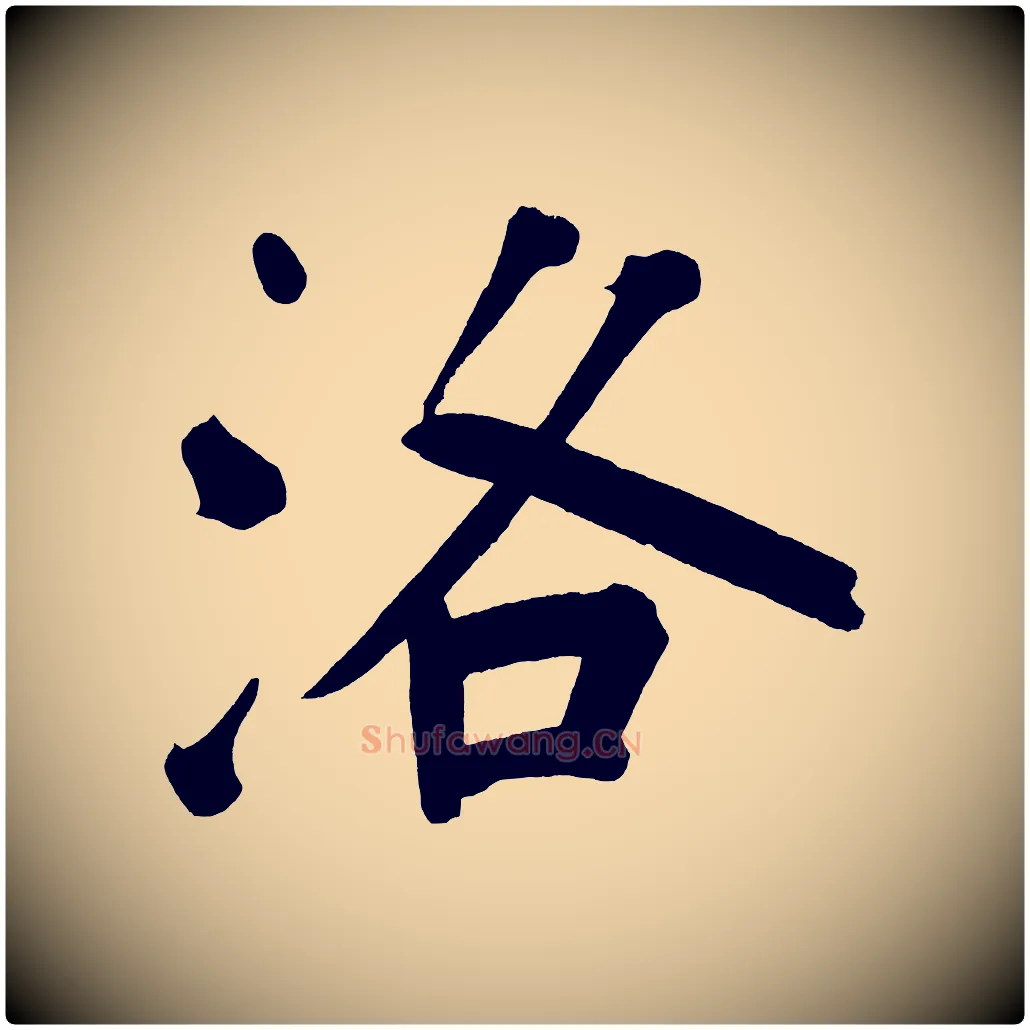 洛毛笔行书写法,摘自明代董其昌传赞上