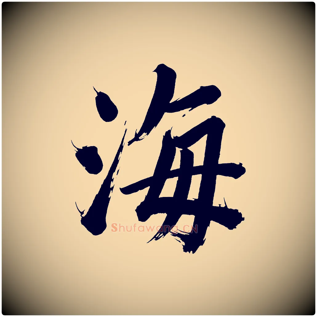 海毛笔行书写法,摘自明代董其昌传赞上