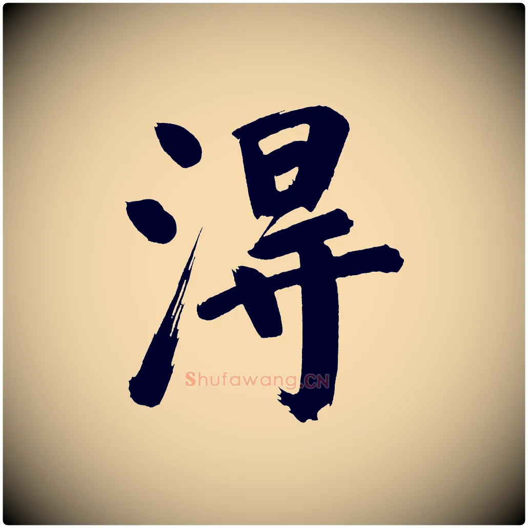 淂毛笔行书写法,摘自明代董其昌传赞上