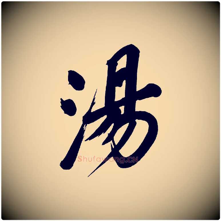 湯毛笔行书写法,摘自明代董其昌传赞上