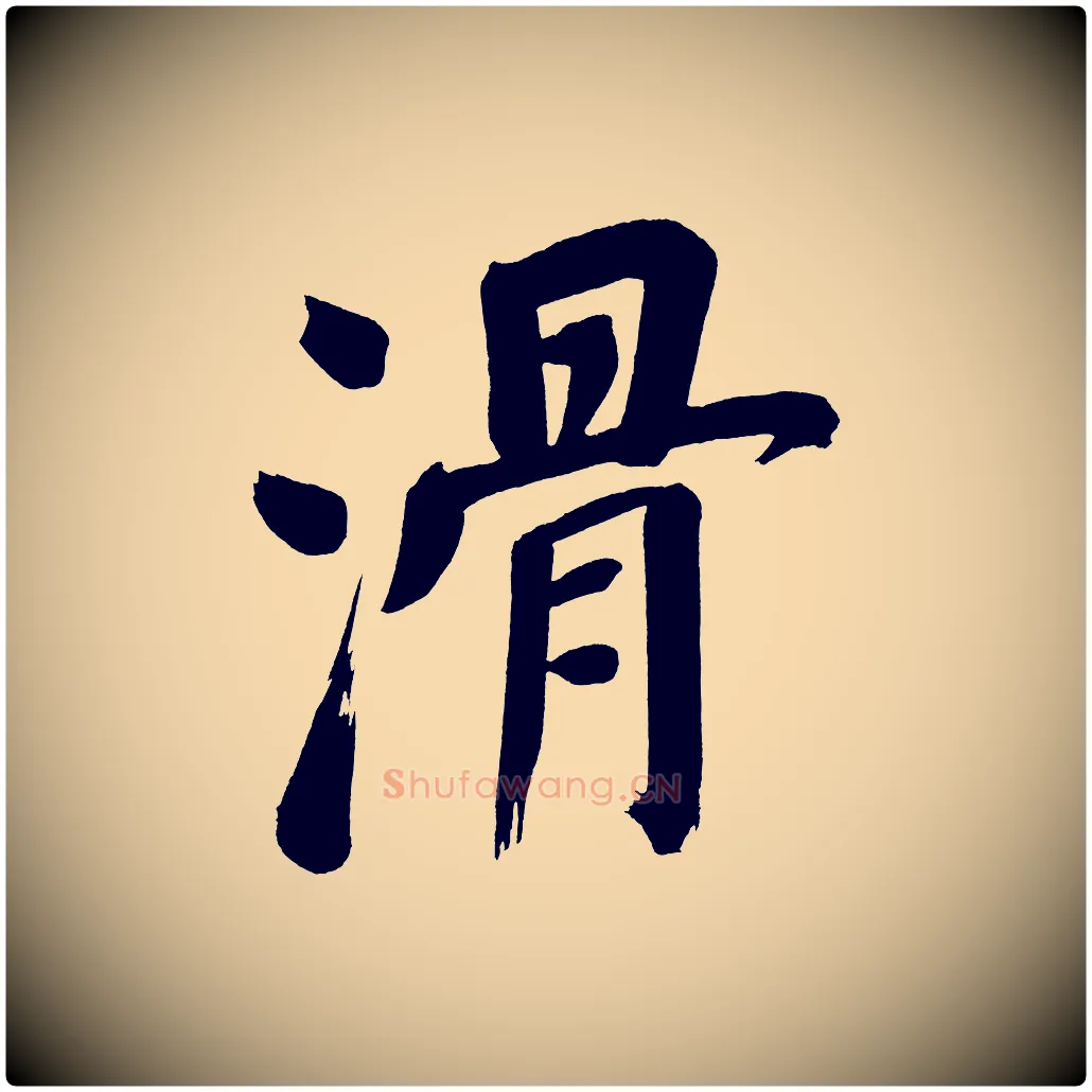 滑毛笔行书写法,摘自明代董其昌传赞上