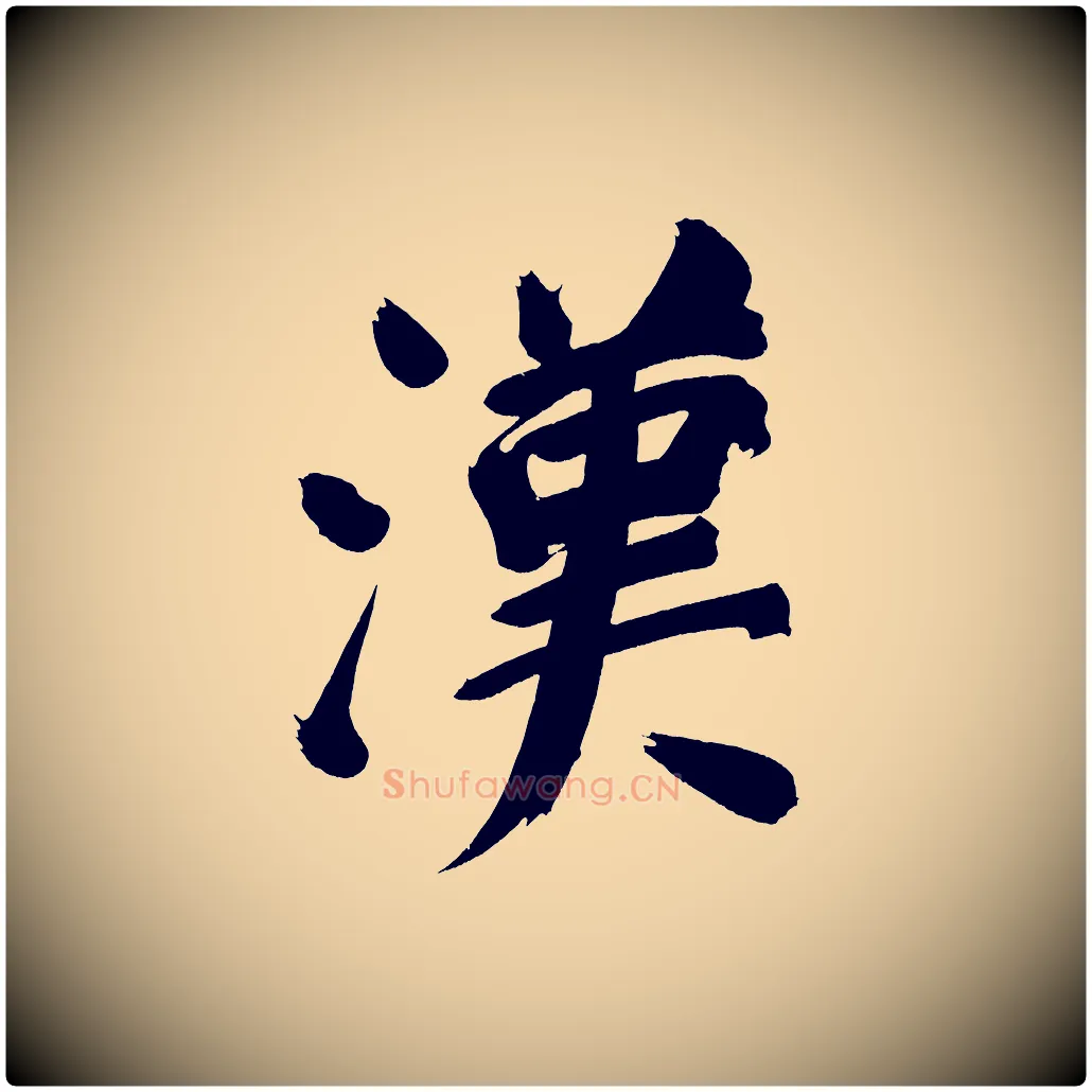 漢毛笔行书写法,摘自明代董其昌传赞上