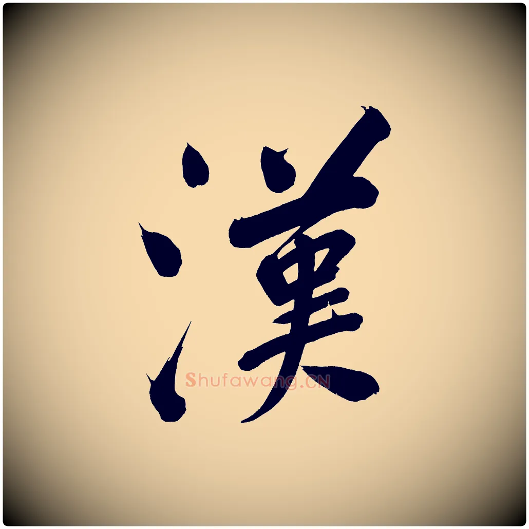 漢毛笔行书写法,摘自明代董其昌传赞上