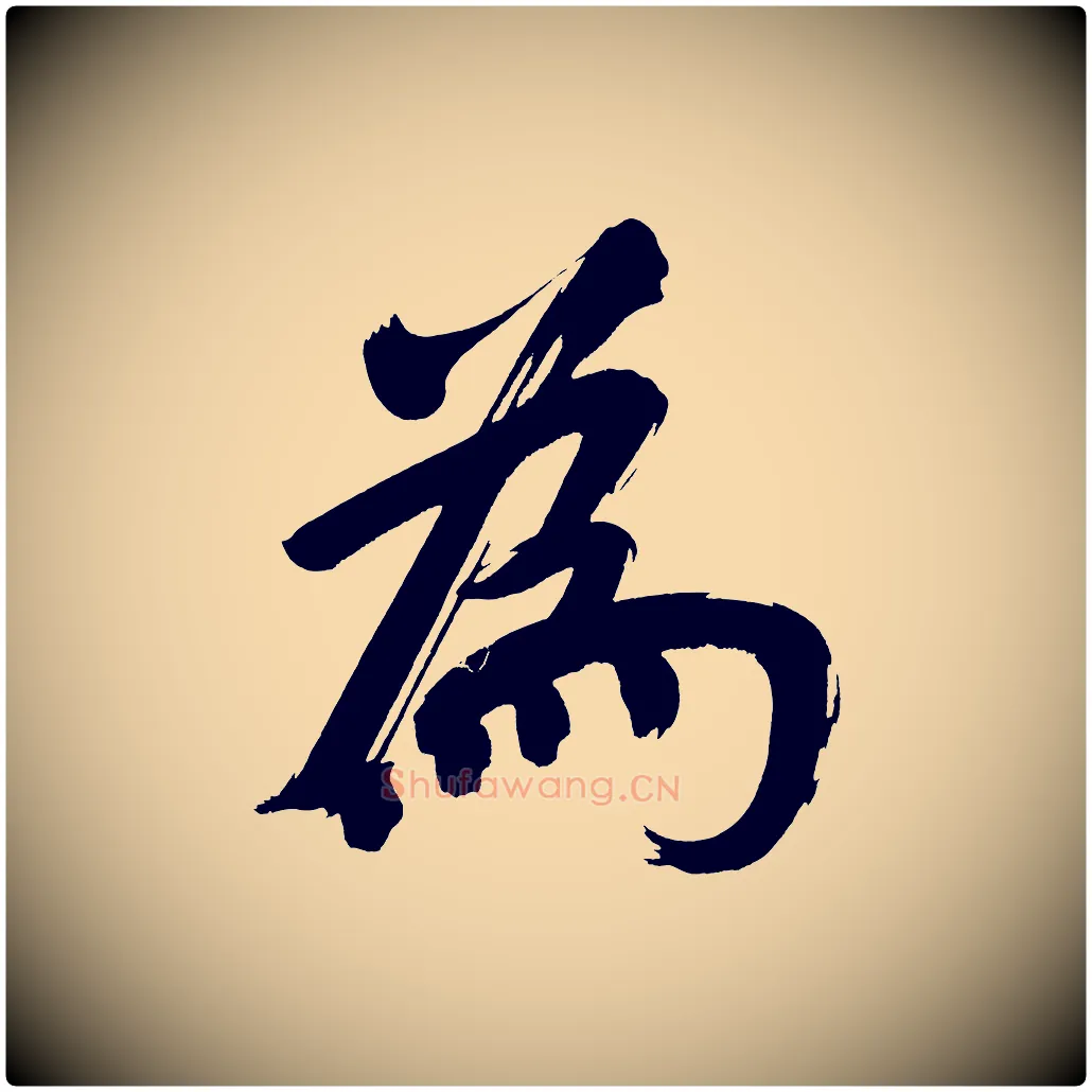 為毛笔行书写法,摘自明代董其昌传赞上