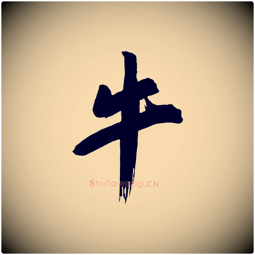 牛毛笔行书写法,摘自明代董其昌传赞上