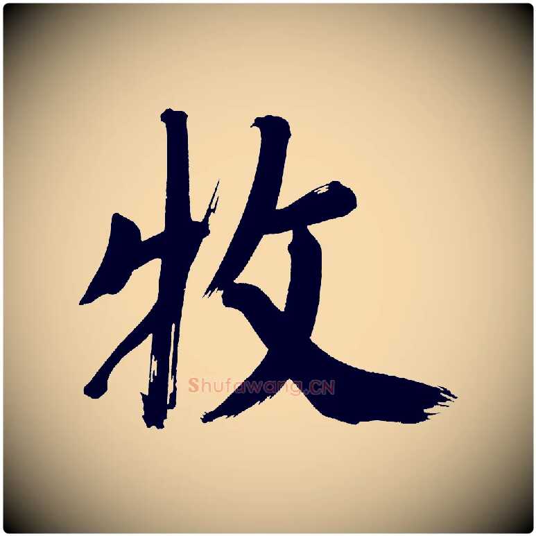 牧毛笔行书写法,摘自明代董其昌传赞上