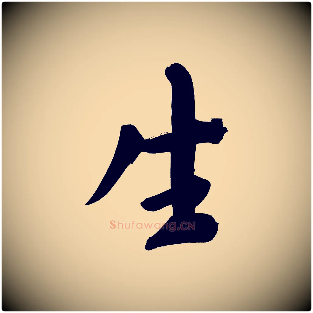 生毛笔行书写法,摘自明代董其昌传赞上