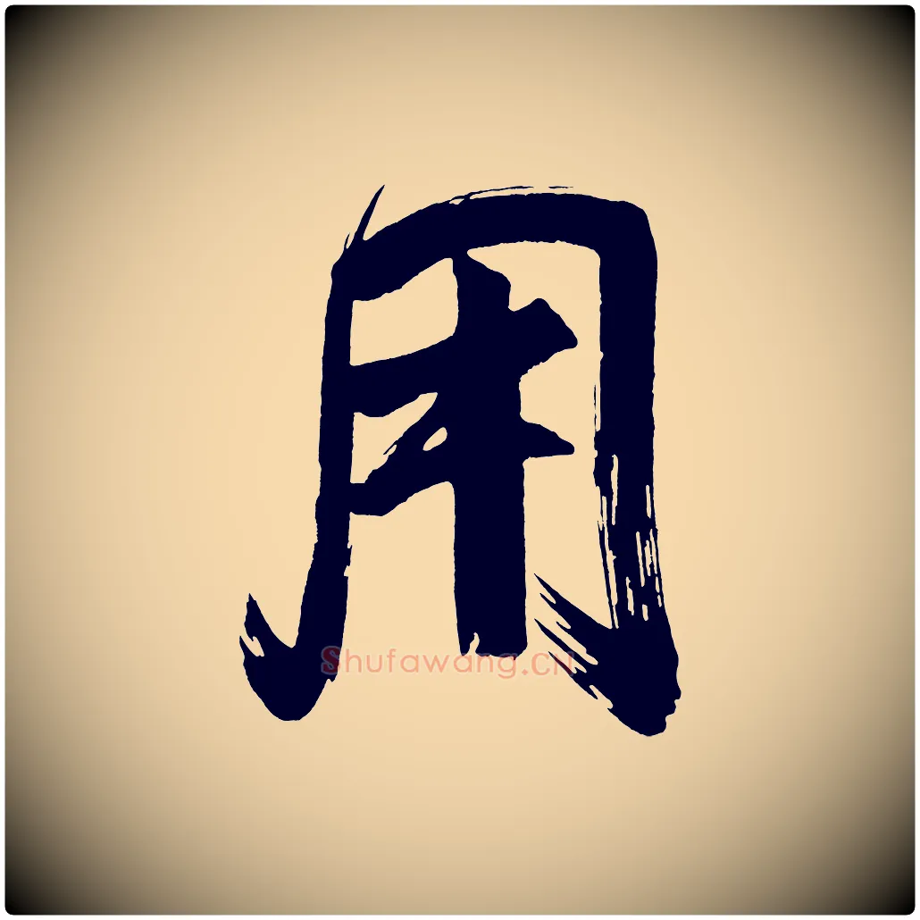 用毛笔行书写法,摘自明代董其昌传赞上