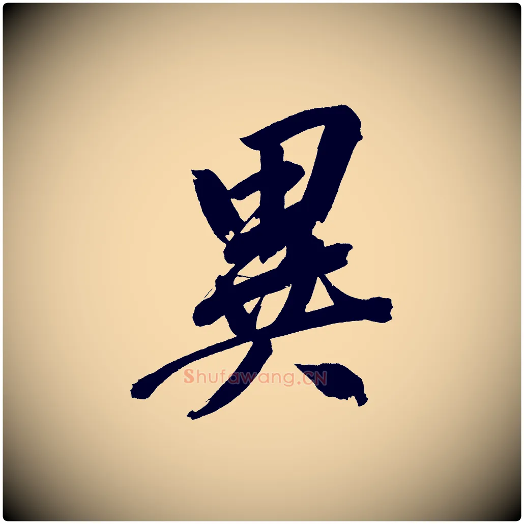 異毛笔行书写法,摘自明代董其昌传赞上