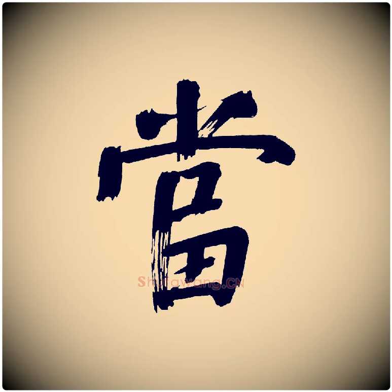 當毛笔行书写法,摘自明代董其昌传赞上
