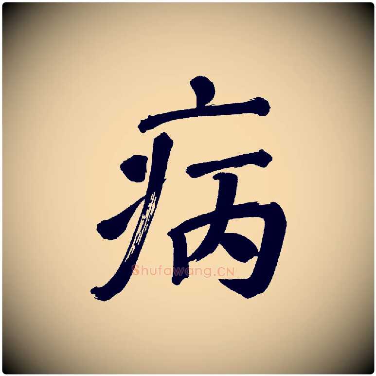 病毛笔行书写法,摘自明代董其昌传赞上