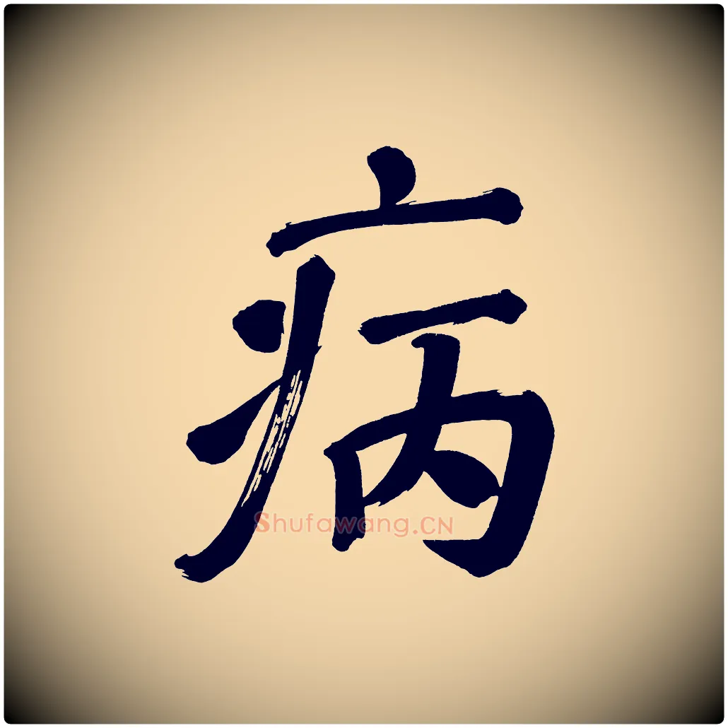 病毛笔行书写法,摘自明代董其昌传赞上