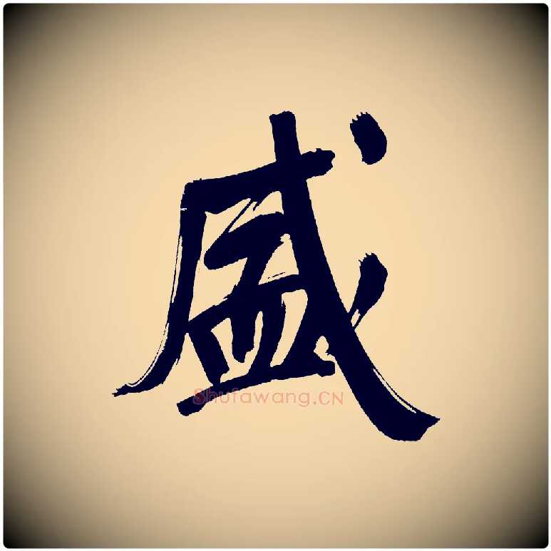 盛毛笔行书写法,摘自明代董其昌传赞上