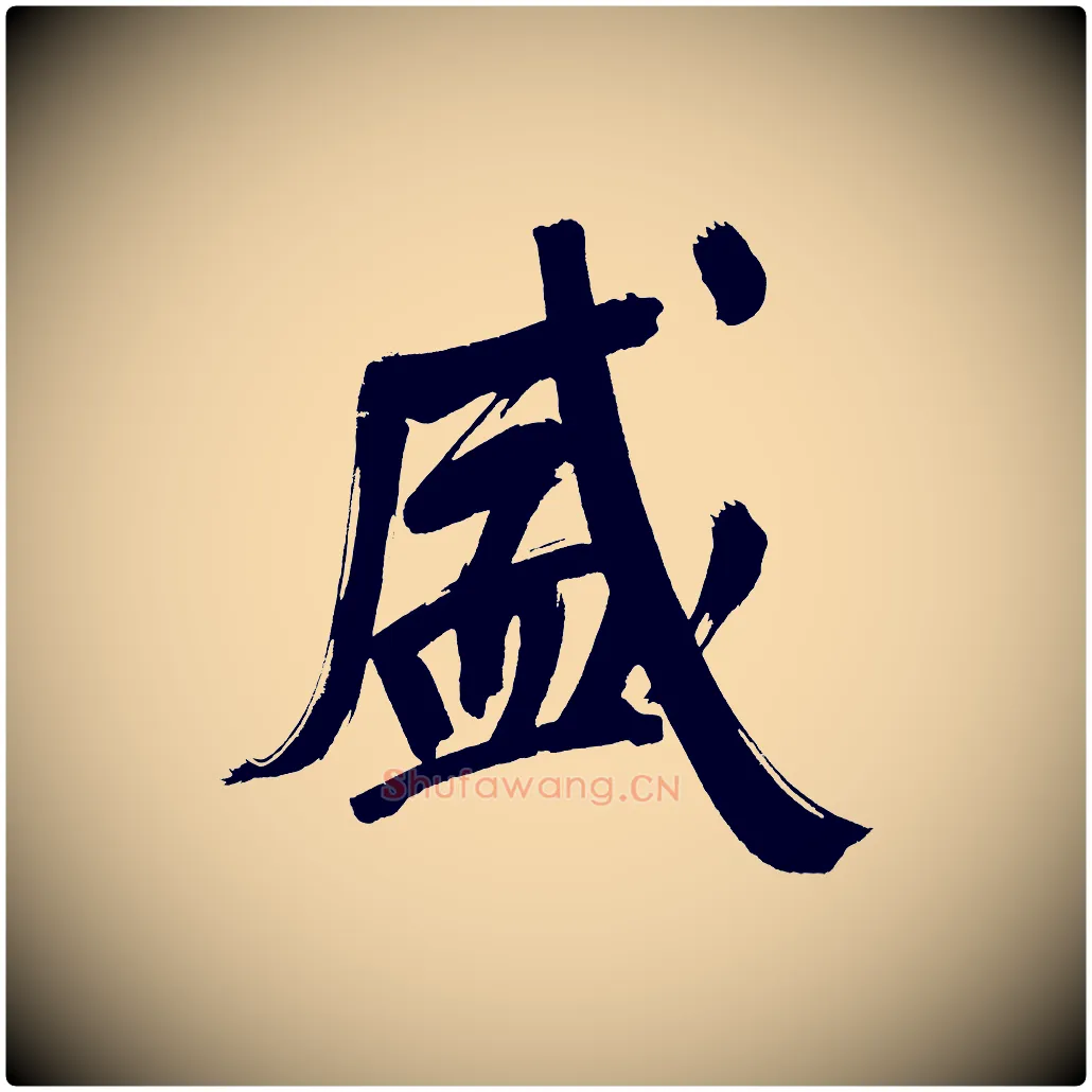 盛毛笔行书写法,摘自明代董其昌传赞上