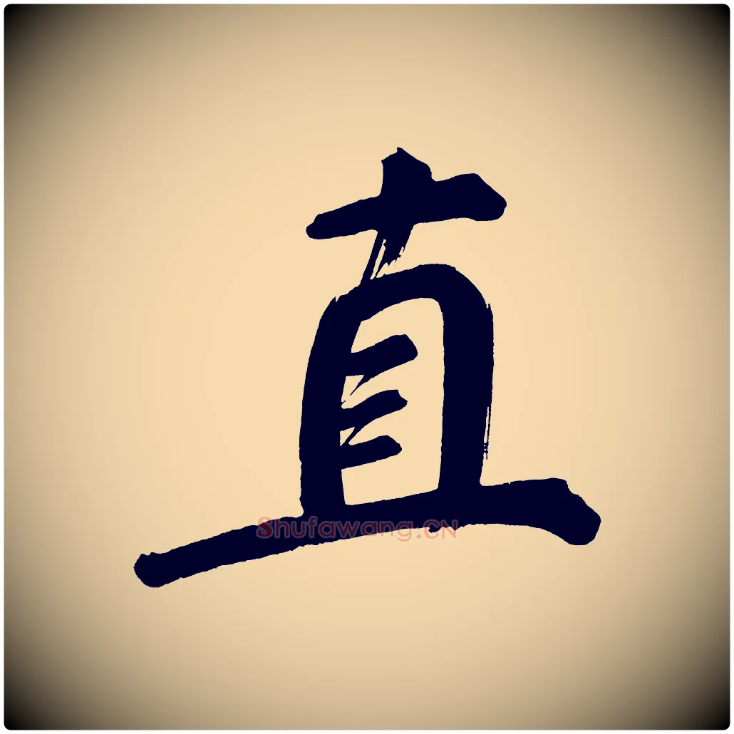 直毛笔行书写法,摘自明代董其昌传赞上