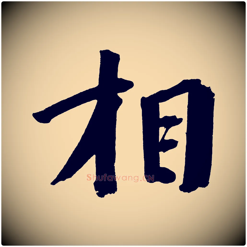相毛笔行书写法,摘自明代董其昌传赞上