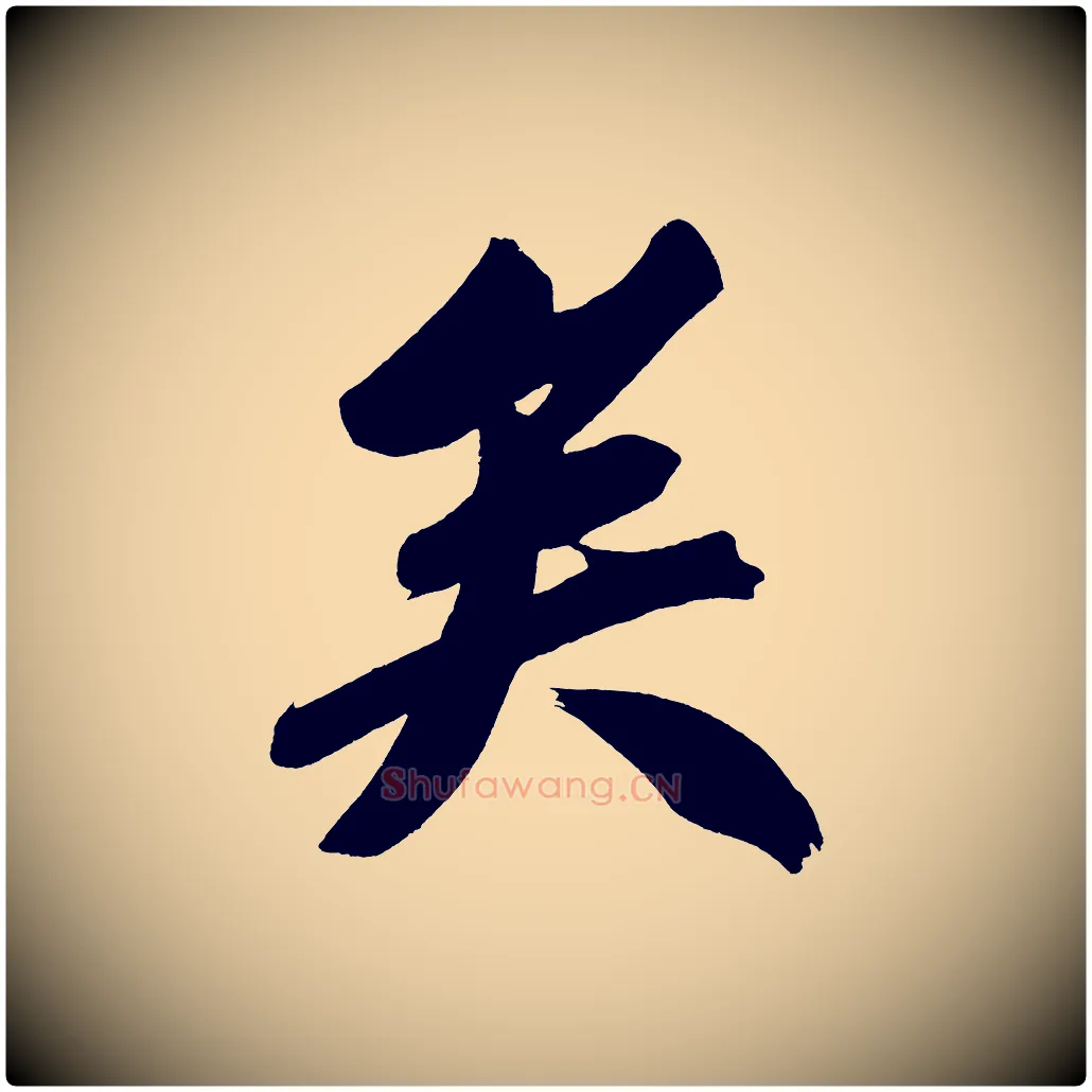矣毛笔行书写法,摘自明代董其昌传赞上