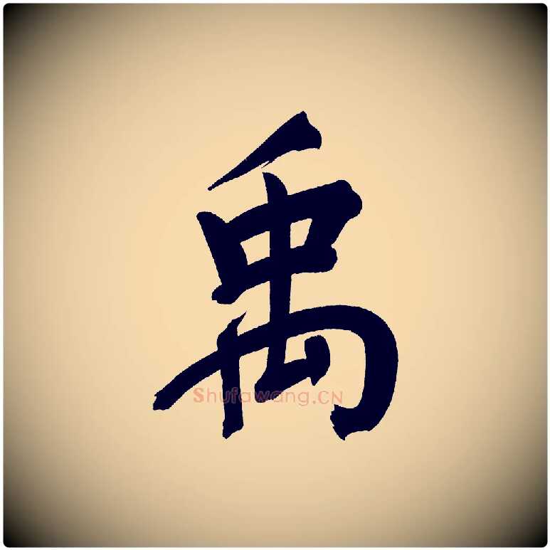 禹毛笔行书写法,摘自明代董其昌传赞上