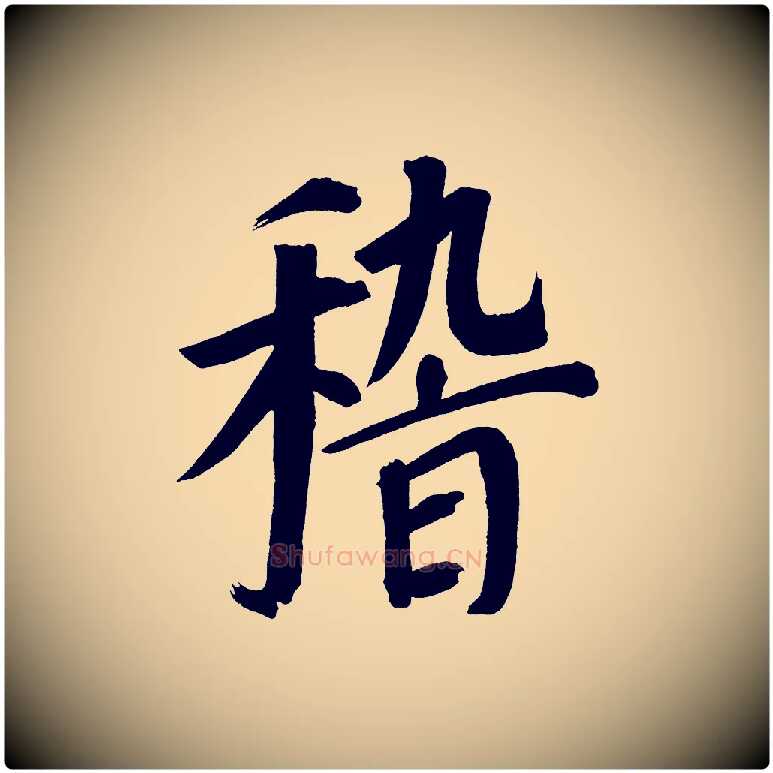 稽毛笔行书写法,摘自明代董其昌传赞上