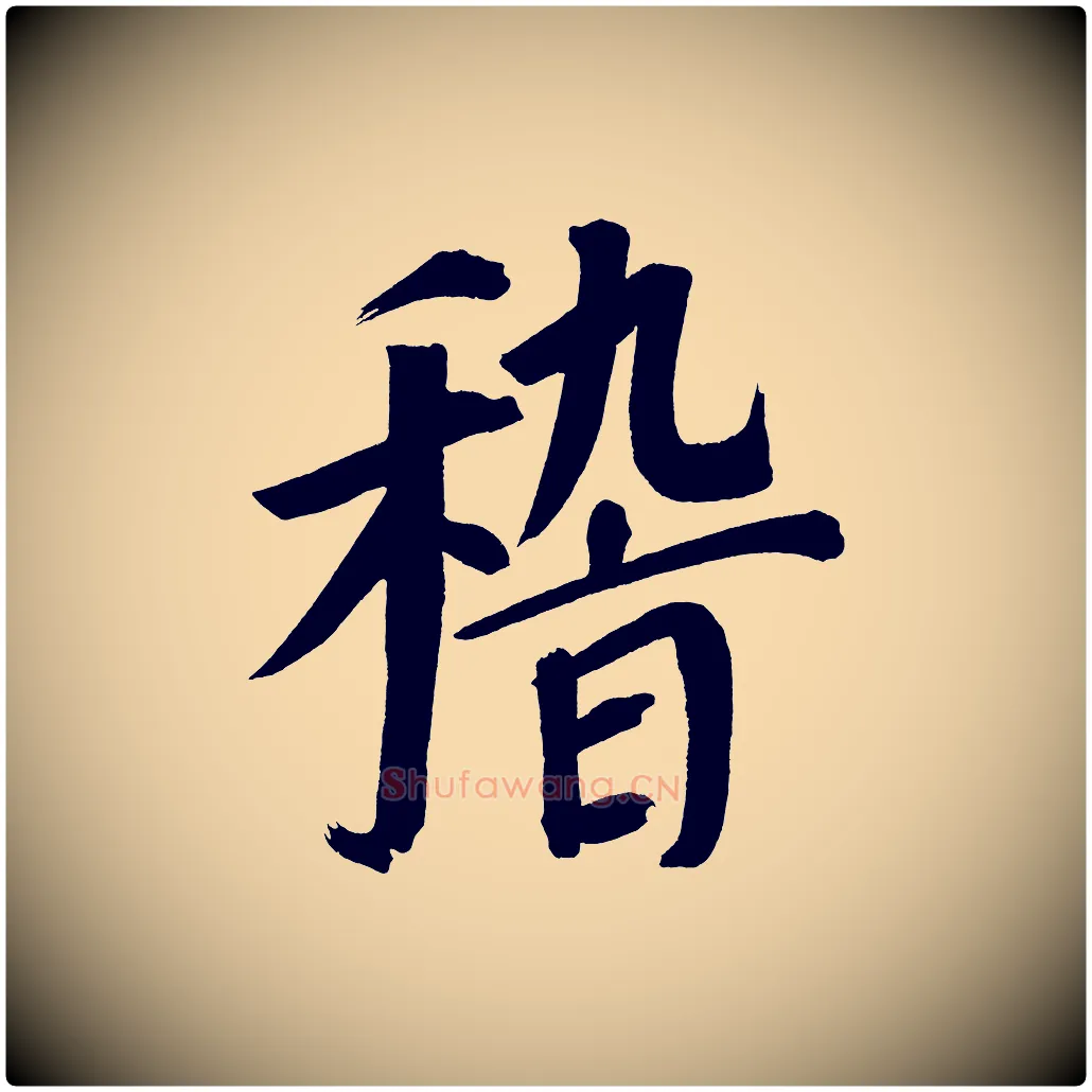 稽毛笔行书写法,摘自明代董其昌传赞上