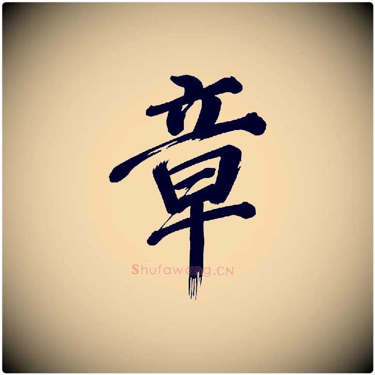 章毛笔行书写法,摘自明代董其昌传赞上