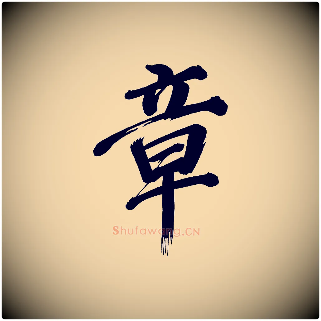 章毛笔行书写法,摘自明代董其昌传赞上