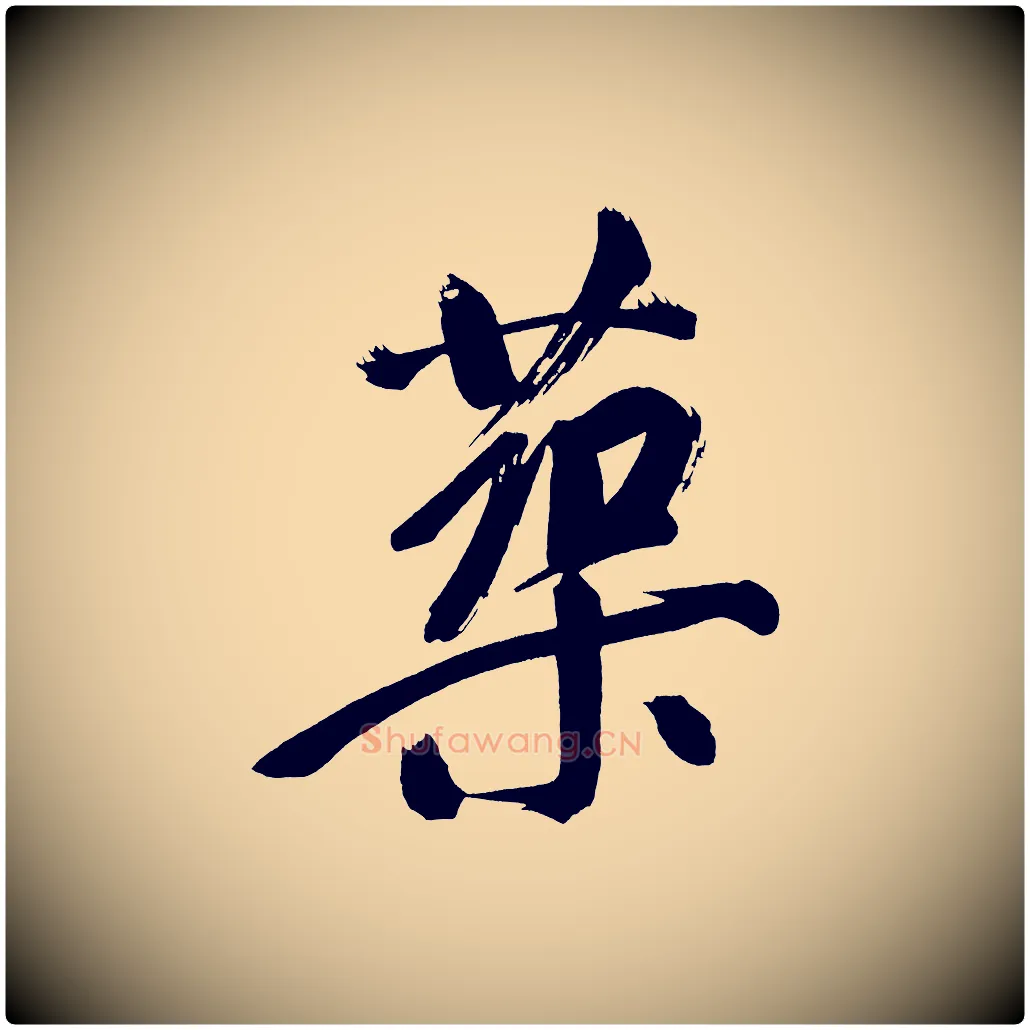 築毛笔行书写法,摘自明代董其昌传赞上