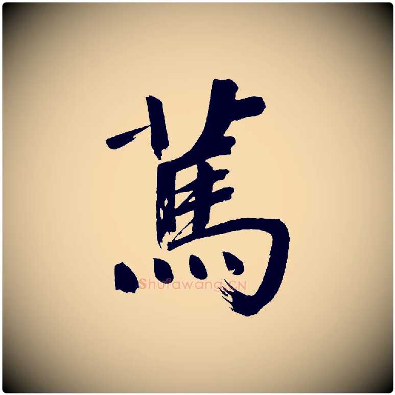 篤毛笔行书写法,摘自明代董其昌传赞上