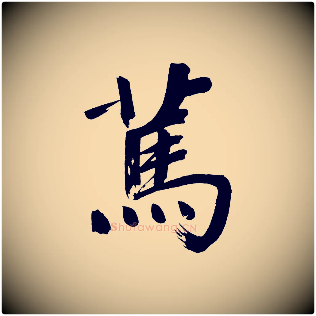 篤毛笔行书写法,摘自明代董其昌传赞上