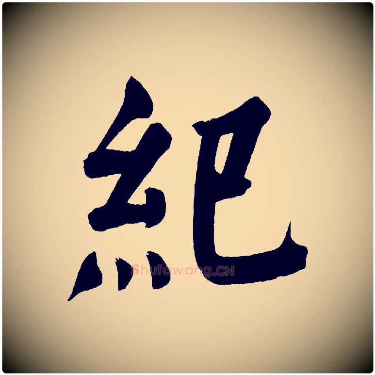紀毛笔行书写法,摘自明代董其昌传赞上
